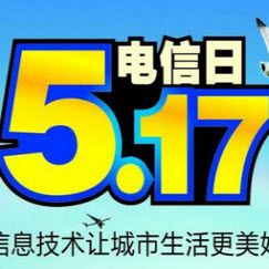 2017年5.17电信日活动方案计划书大全