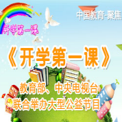 2017开学第一课我的中华骄傲观后感