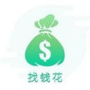 找钱花