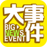 暴走大事件