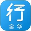 金华行