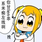 pop team epic表情包