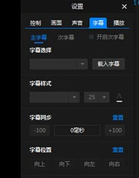 暴风影音闪电版中调节字幕以及字体的具体操作方法