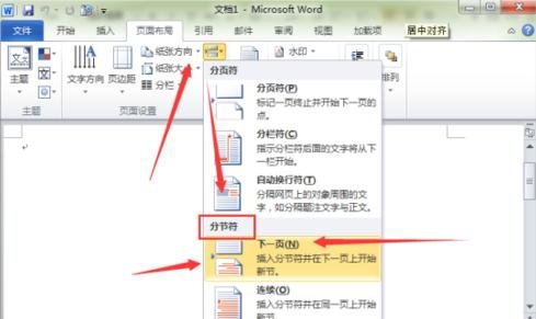 在Word2010中如何插入横页?Word2010插入横页的方法