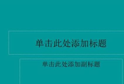 怎么在ppt2013中进行背景填充?在ppt2013中进行背景填充的步骤