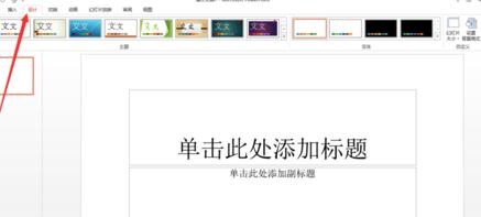 怎么在ppt2013中导入并编辑模板?在ppt2013中导入并编辑模板的教程
