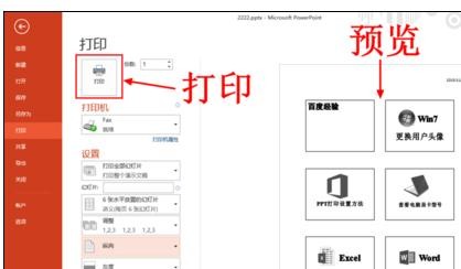 在ppt2013中设置幻灯片打印在同一页上的具体操作