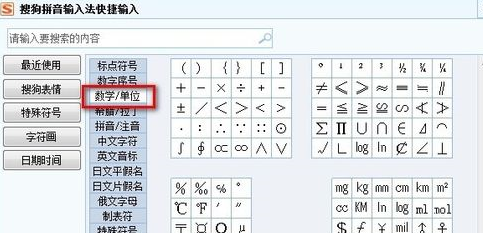 搜狗输入法怎么输入数学单位?输入数学单位的方法