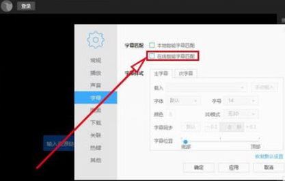 迅雷看看播放器如何自动在线匹配字幕