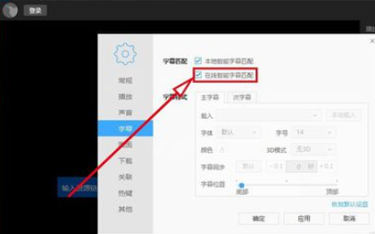 迅雷看看播放器如何自动在线匹配字幕