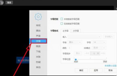 迅雷看看播放器如何自动在线匹配字幕