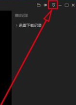 迅雷看看播放器如何记住上次播放进度