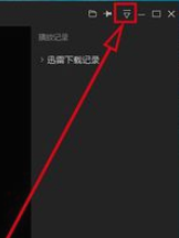 迅雷看看播放器如何自动在线匹配字幕