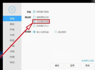 迅雷看看播放器如何记住上次播放进度