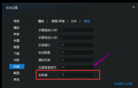 迅雷看看如何设置老板键
