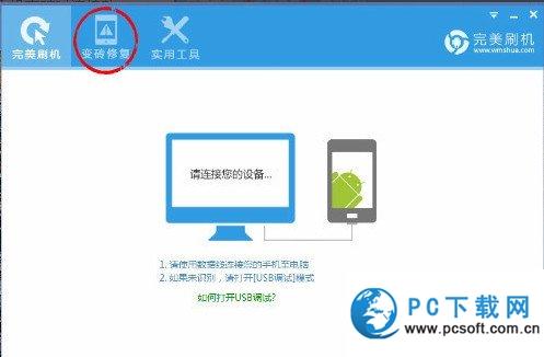 完美刷机怎么救砖？完美刷机救砖方法1