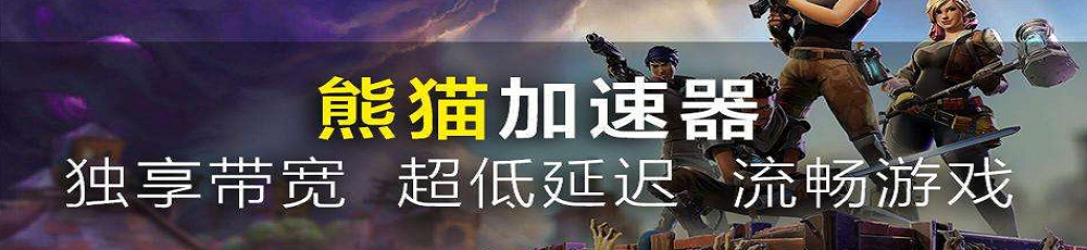 熊貓加速器使用教程