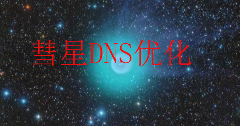 彗星dns优化