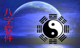 八字軟件哪個好