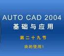 AutoCAD 2004 基础应用-软件教程第二十九节
