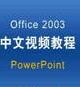 PowerPoint 2003 入门-软件教程
