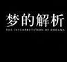 梦的解析读后感汇总
