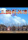 三国群英传2