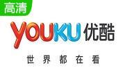 优酷视频播放器