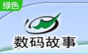 数码故事(PTV刻录软件)