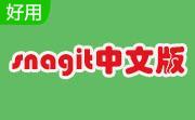 snagit中文版(截图软件)