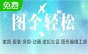 图个轻松