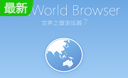 世界之窗浏览器