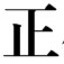方正小标宋简体