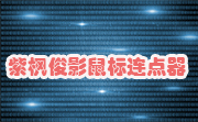 紫枫俊影鼠标连点器