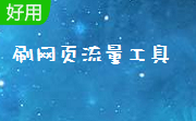 刷网页流量工具