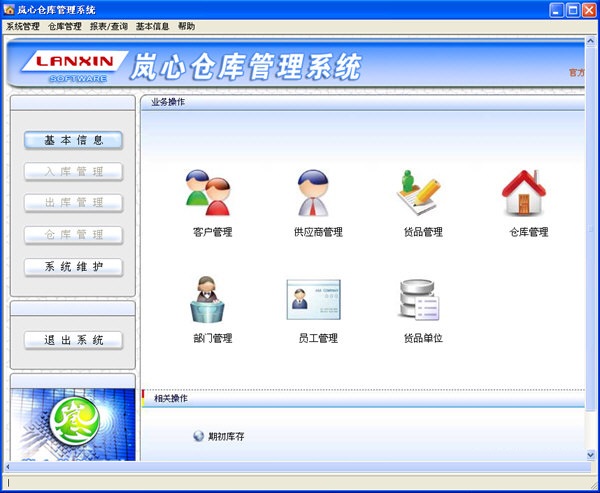 岚心仓库管理系统