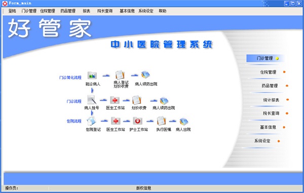 好管家中小医院管理系统