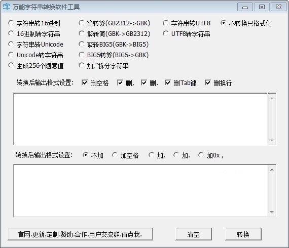 万能字符串转换软件工具