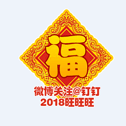 钉钉福字表情包