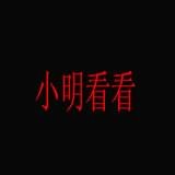 小明看看