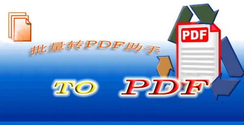 霄鹞批量转PDF助手