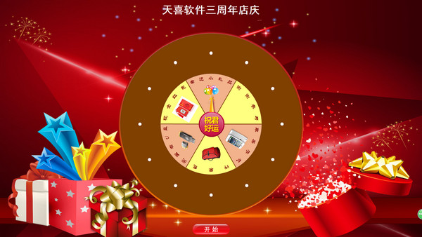 天喜转盘抽奖软件截图
