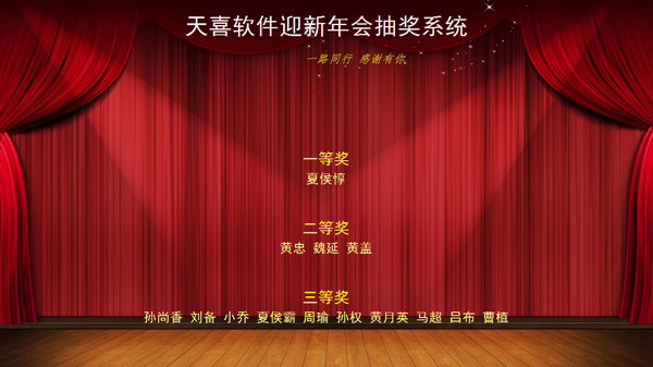 天喜抽奖软件截图