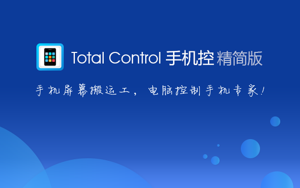 Total Control (电脑控制手机助手)
