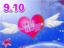 2017教师节祝福语图片大全感动截图