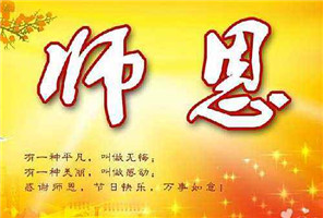 2017教师节祝福语图片大全感动截图