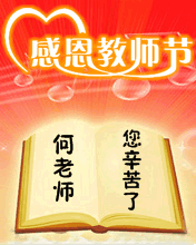 2017教师节祝福语图片大全感动截图