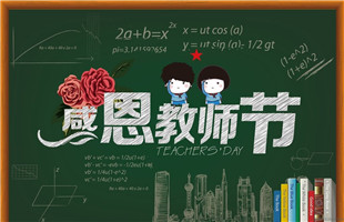 2017教师节祝福语图片大全感动截图