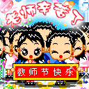 2017教师节祝福语图片大全感动截图