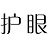 护眼助手1.0.1 电脑版